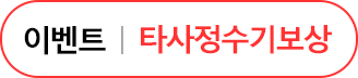타사정수기보상