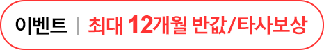 최대12개월반값or타사보상