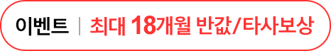 최대18개월반값or타사보상