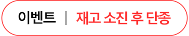 재고소진후단종