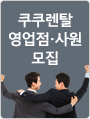 쿠쿠렌탈 영업점·사원 모집